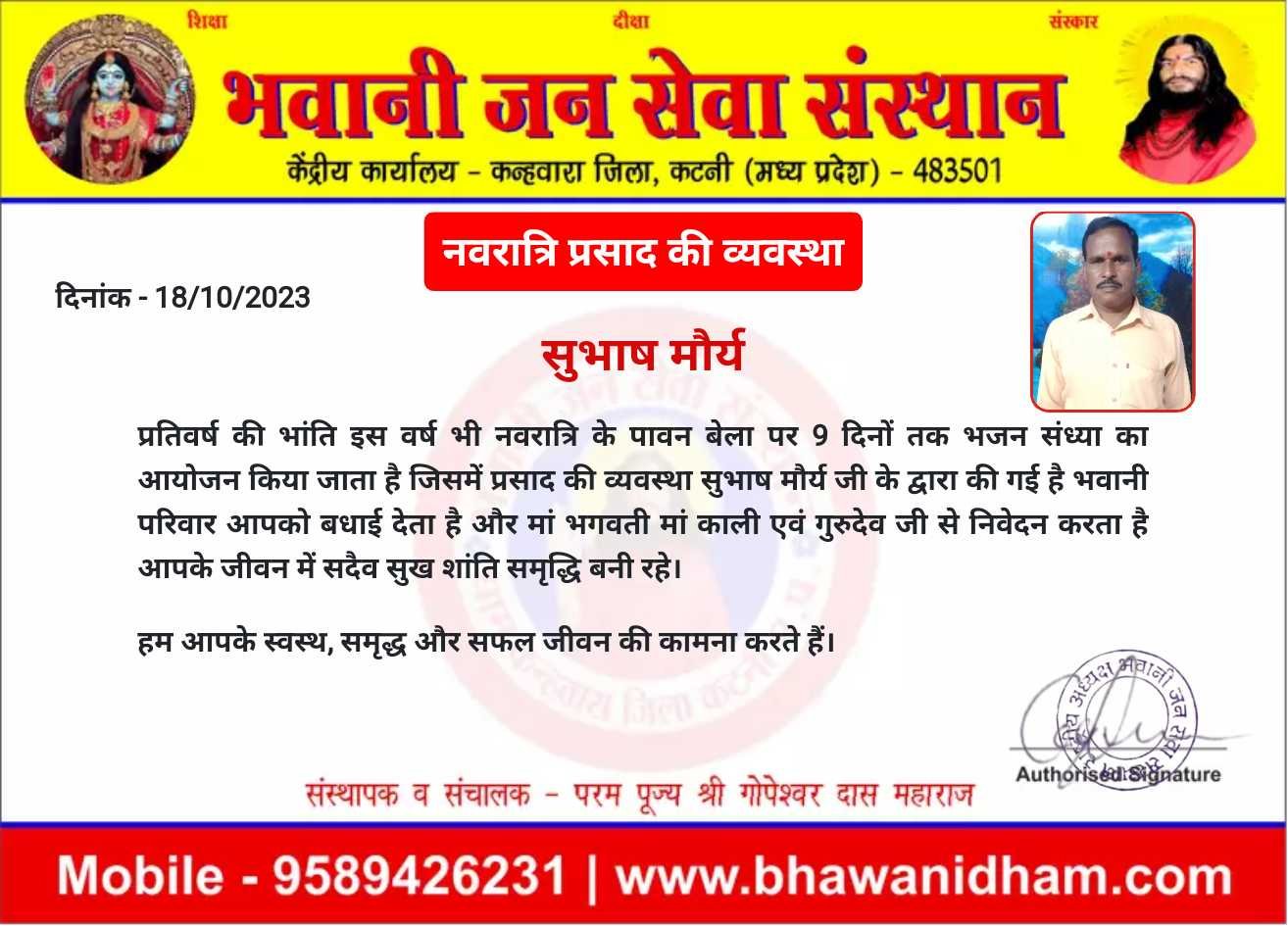 नवरात्रि प्रसाद की व्यवस्था सुभाष मौर्य जी